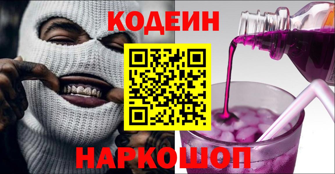 Кодеин Purple Drank  Codein напиток Lean (лин)  Партизанск  Вход с VPN 